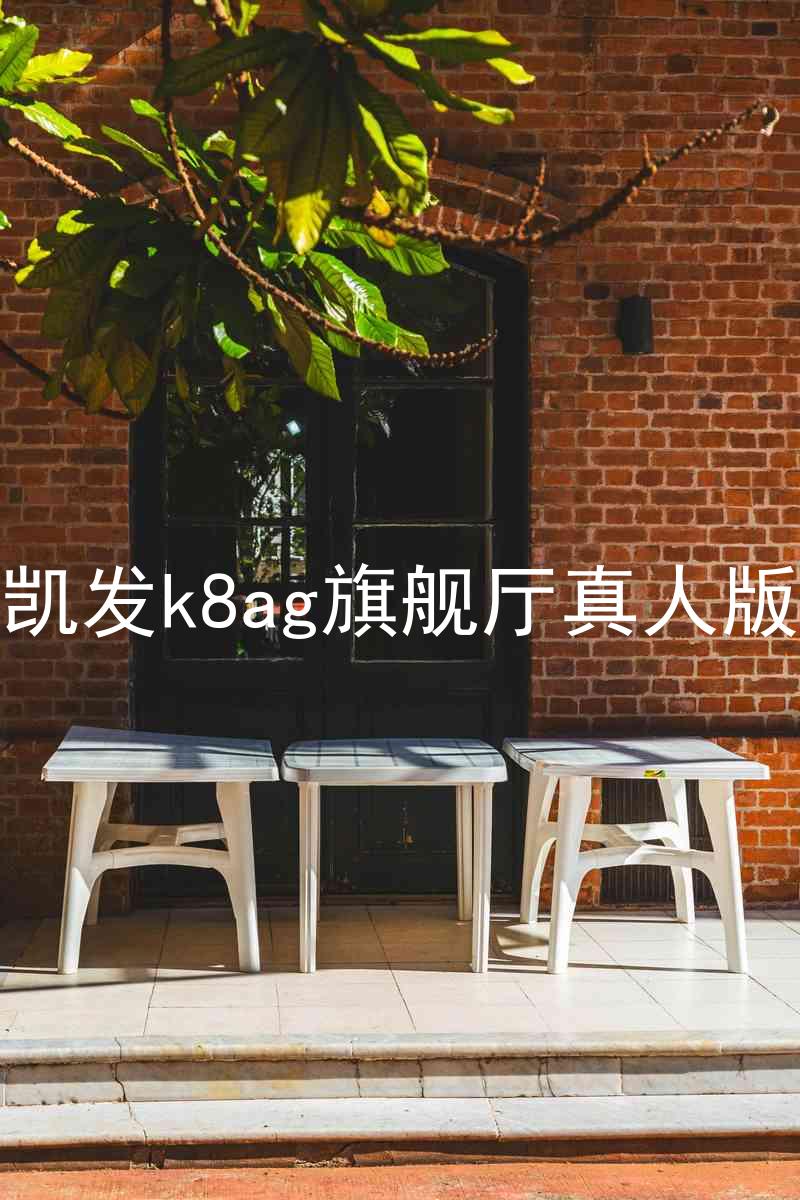 凯发k8ag旗舰厅真人版