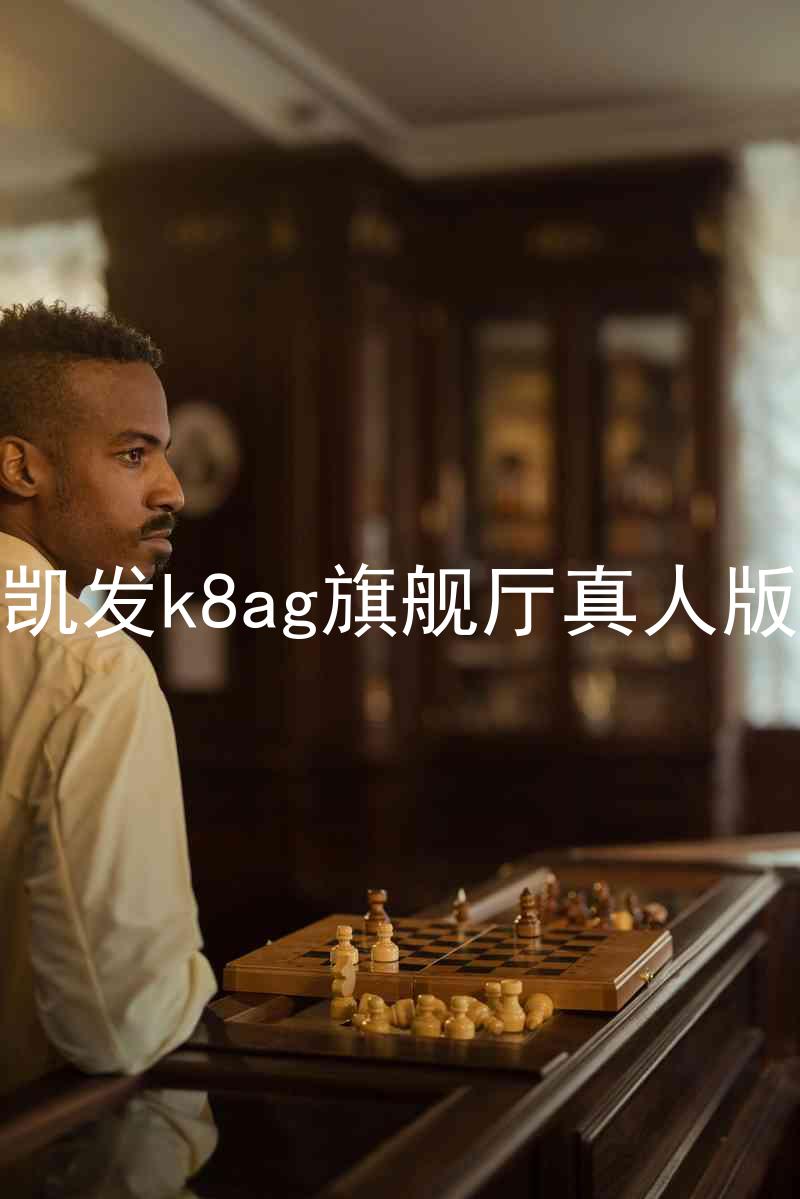 凯发k8ag旗舰厅真人版