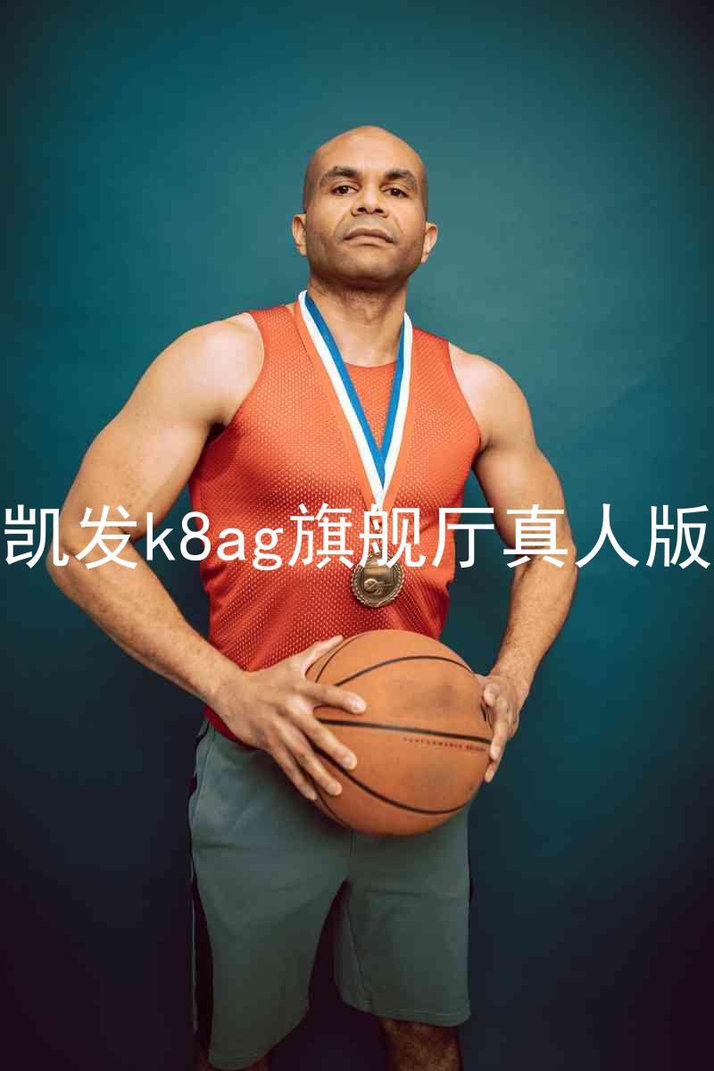 凯发k8ag旗舰厅真人版