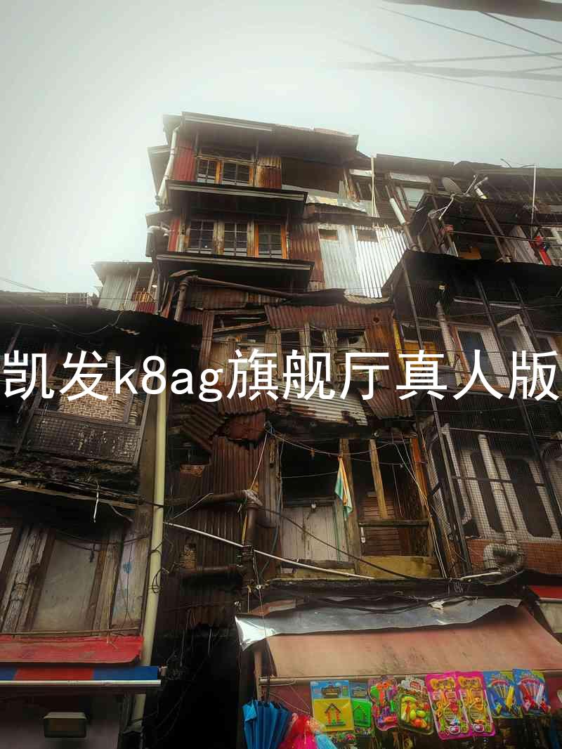 凯发k8ag旗舰厅真人版