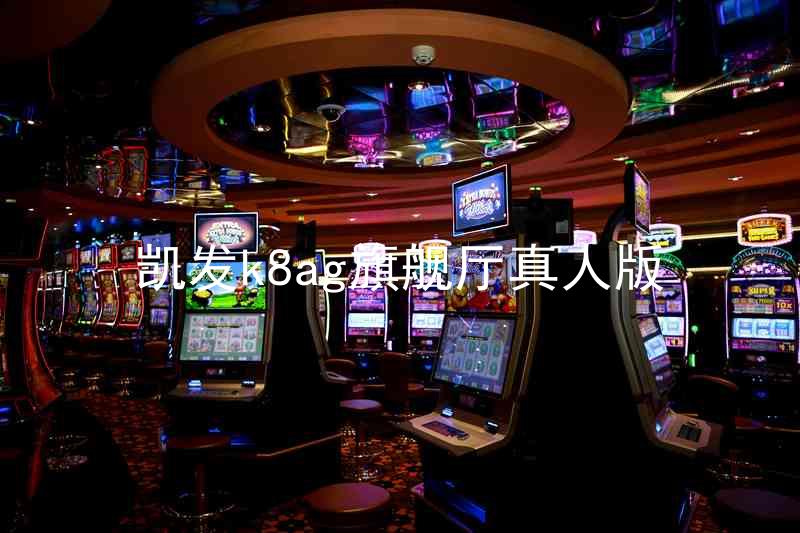 凯发k8ag旗舰厅真人版